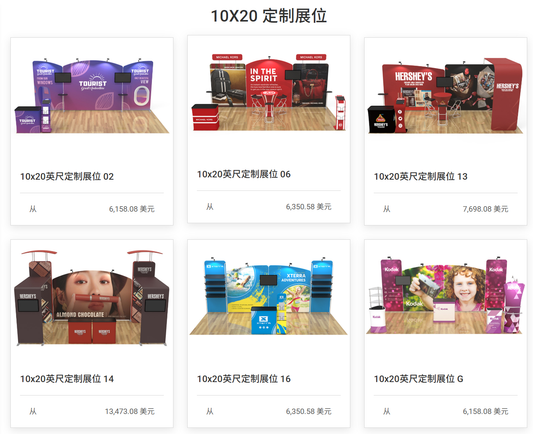 10×20 英尺定制展位
