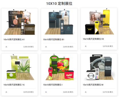 10x10英尺定制展位方案合集